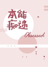 本能痴迷28章怎么了
