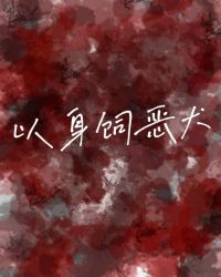 以身饲龙2
