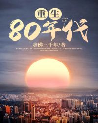 重生80年代动漫推荐
